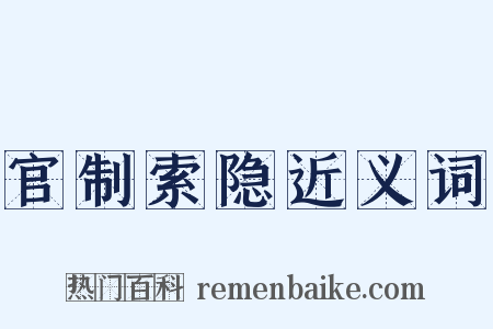 官制索隐近义词是什么意思的图片